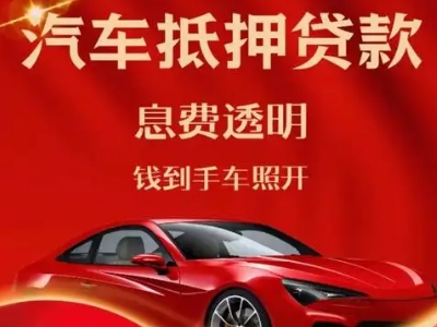 大渡口良好口碑的汽车抵押贷款公司推荐