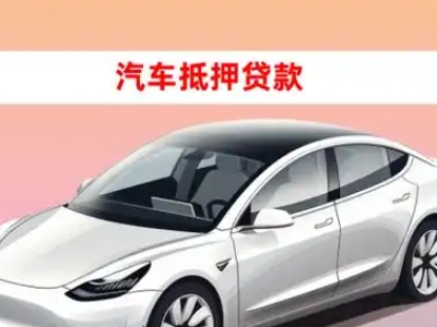 办理大渡口车辆抵押贷款需要什么条件，优势以及结清手续?